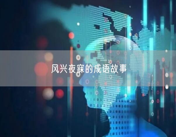 风兴夜寐的成语故事