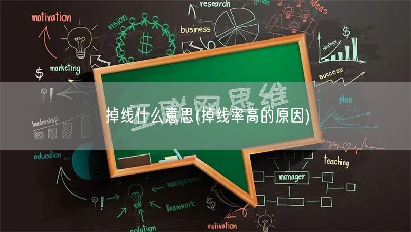掉线什么意思(掉线率高的原因)