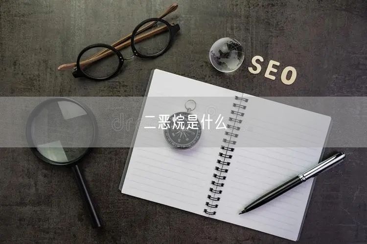 二恶烷是什么