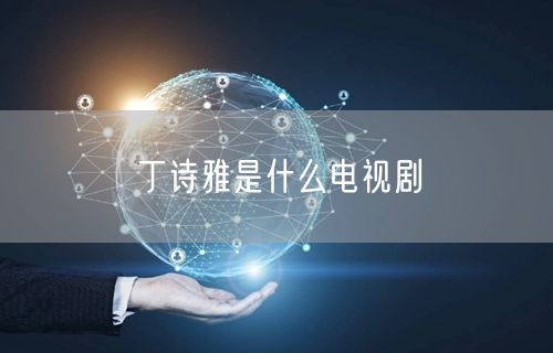 丁诗雅是什么电视剧
