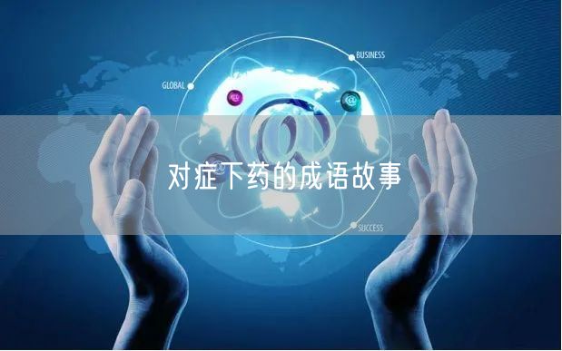 对症下药的成语故事