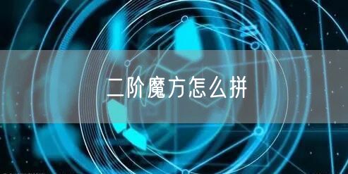 二阶魔方怎么拼