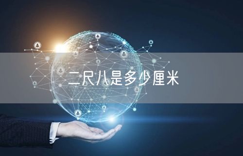 二尺八是多少厘米