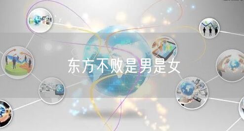 东方不败是男是女