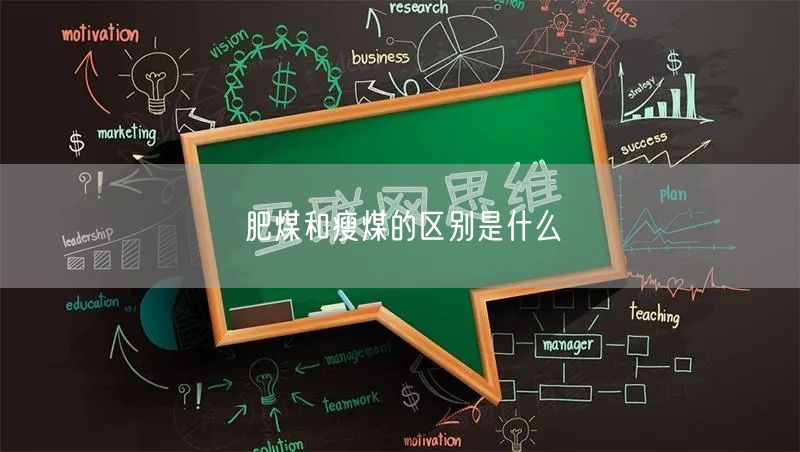 肥煤和瘦煤的区别是什么