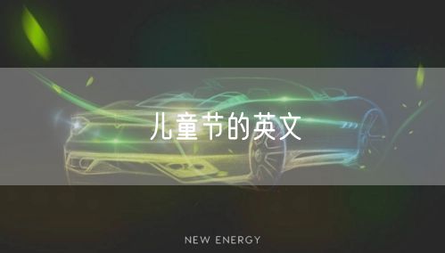 儿童节的英文