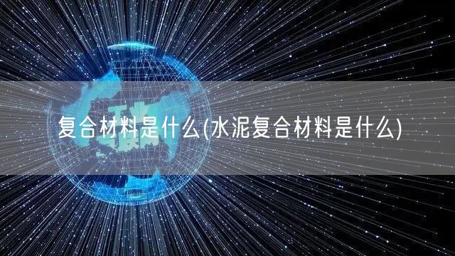 复合材料是什么(水泥复合材料是什么)