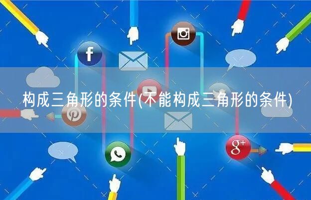 构成三角形的条件(不能构成三角形的条件)