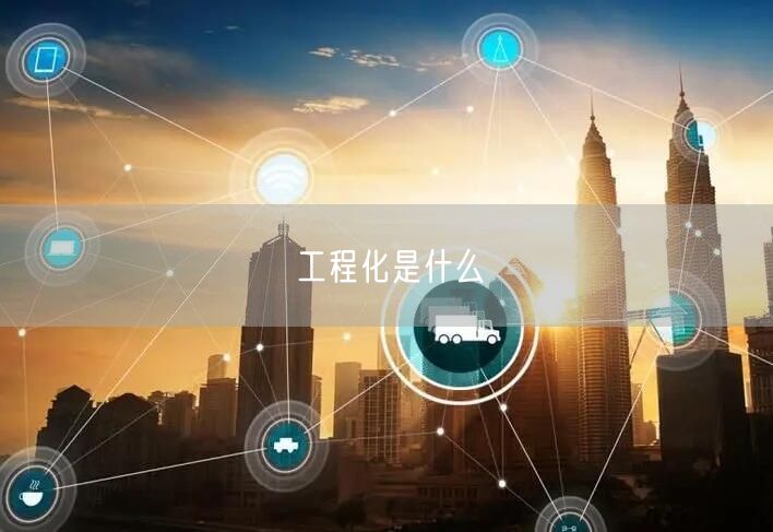 工程化是什么