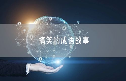 搞笑的成语故事