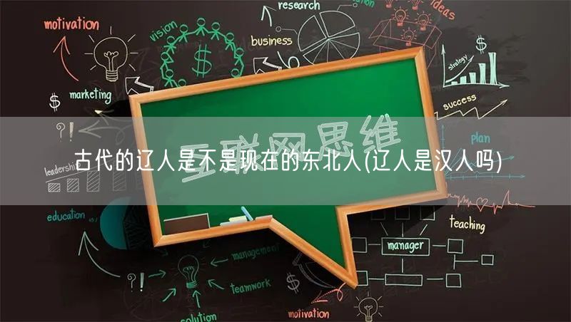 古代的辽人是不是现在的东北人(辽人是汉人吗)