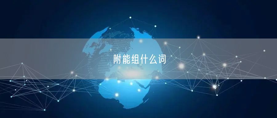 附能组什么词