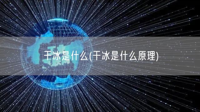 干冰是什么(干冰是什么原理)
