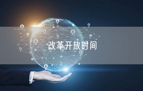 改革开放时间