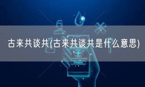 古来共谈共(古来共谈共是什么意思)