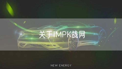 关于IMPK战网