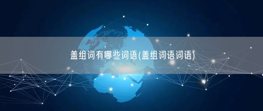 盖组词有哪些词语(盖组词语词语)
