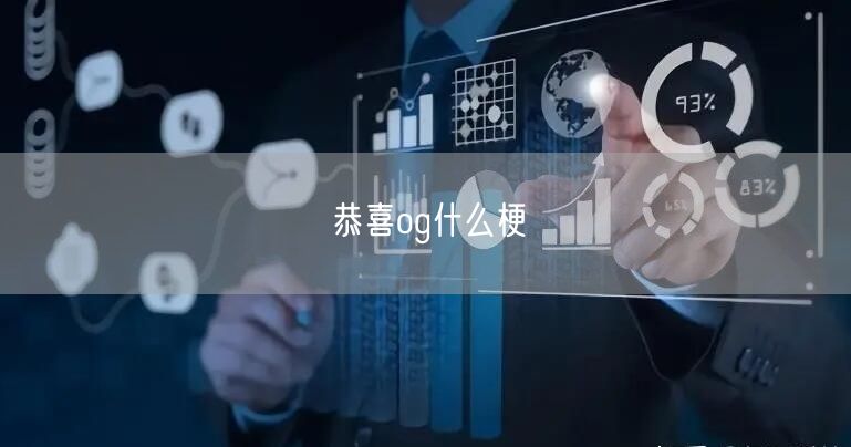 恭喜og什么梗