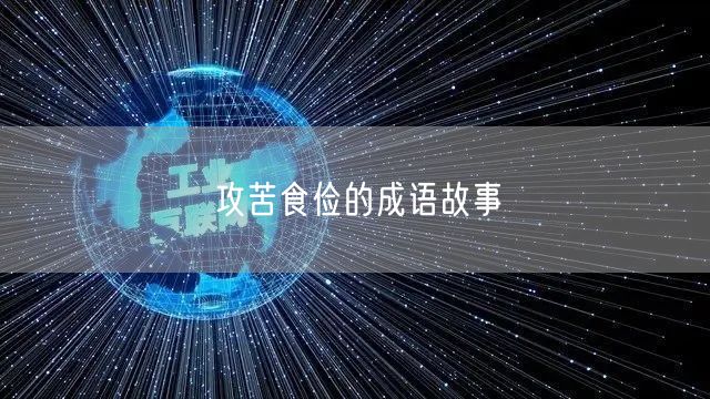 攻苦食俭的成语故事