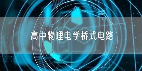 高中物理电学桥式电路