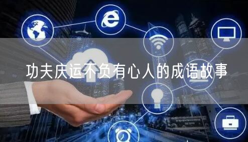 功夫庆运不负有心人的成语故事