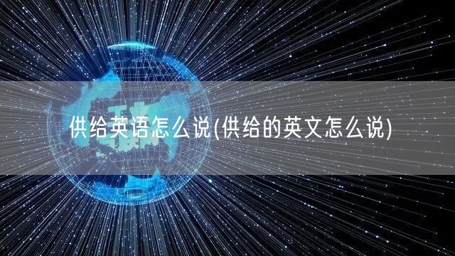供给英语怎么说(供给的英文怎么说)