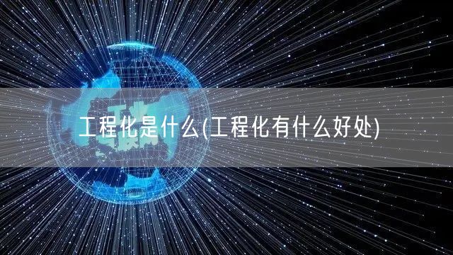 工程化是什么(工程化有什么好处)