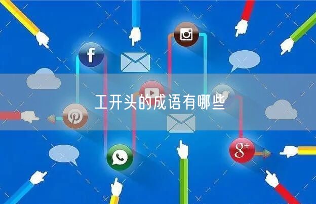 工开头的成语有哪些