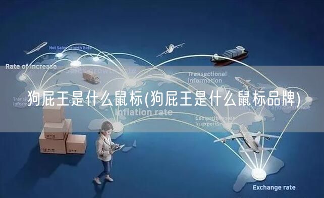 狗屁王是什么鼠标(狗屁王是什么鼠标品牌)