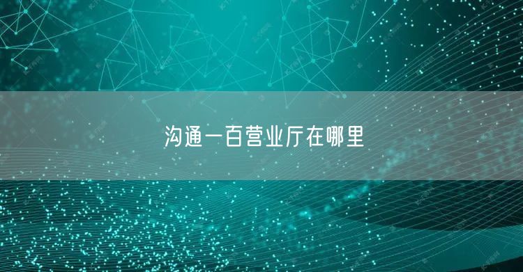 沟通一百营业厅在哪里