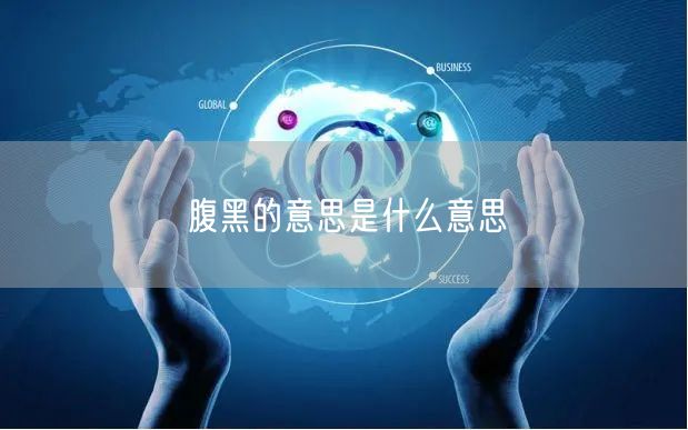 腹黑的意思是什么意思