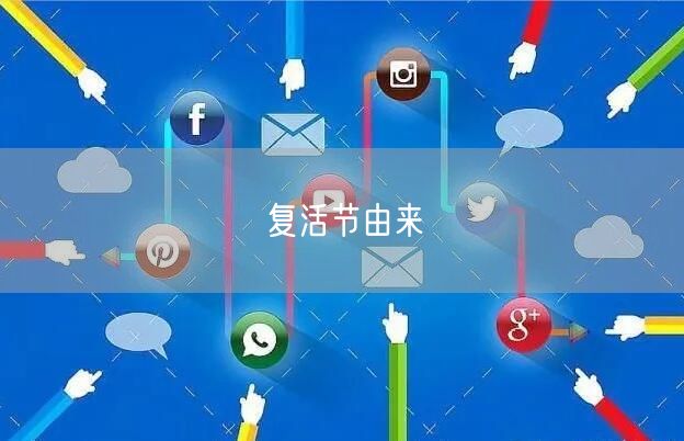 复活节由来