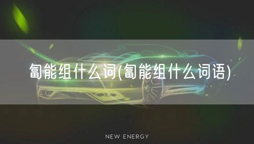 匐能组什么词(匐能组什么词语)