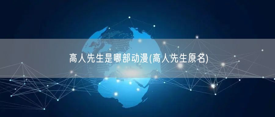 高人先生是哪部动漫(高人先生原名)