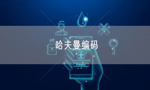 哈夫曼编码