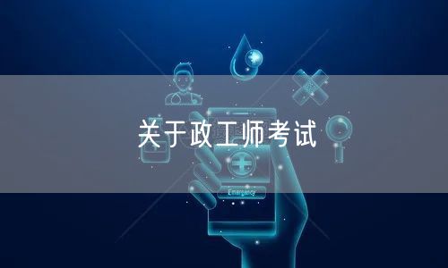 关于政工师考试