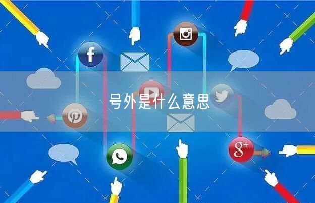 号外是什么意思