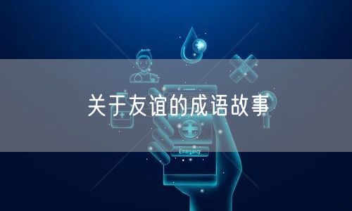 关于友谊的成语故事