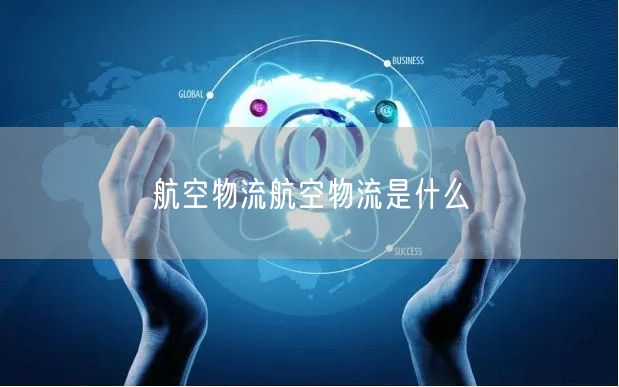 航空物流航空物流是什么