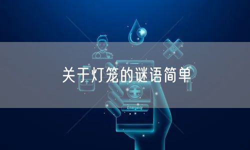 关于灯笼的谜语简单