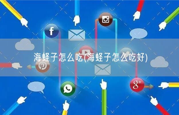 海蛏子怎么吃(海蛏子怎么吃好)