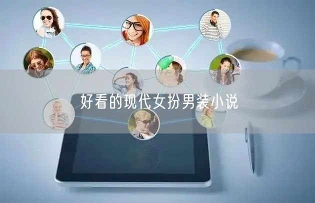 好看的现代女扮男装小说