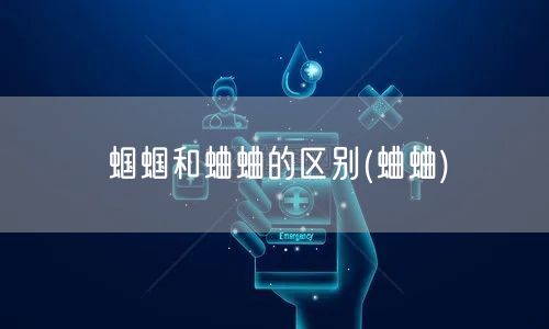蝈蝈和蛐蛐的区别(蛐蛐)