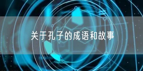关于孔子的成语和故事