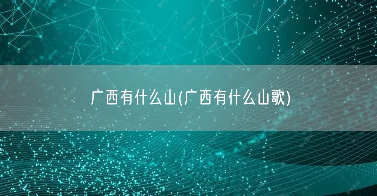 广西有什么山(广西有什么山歌)