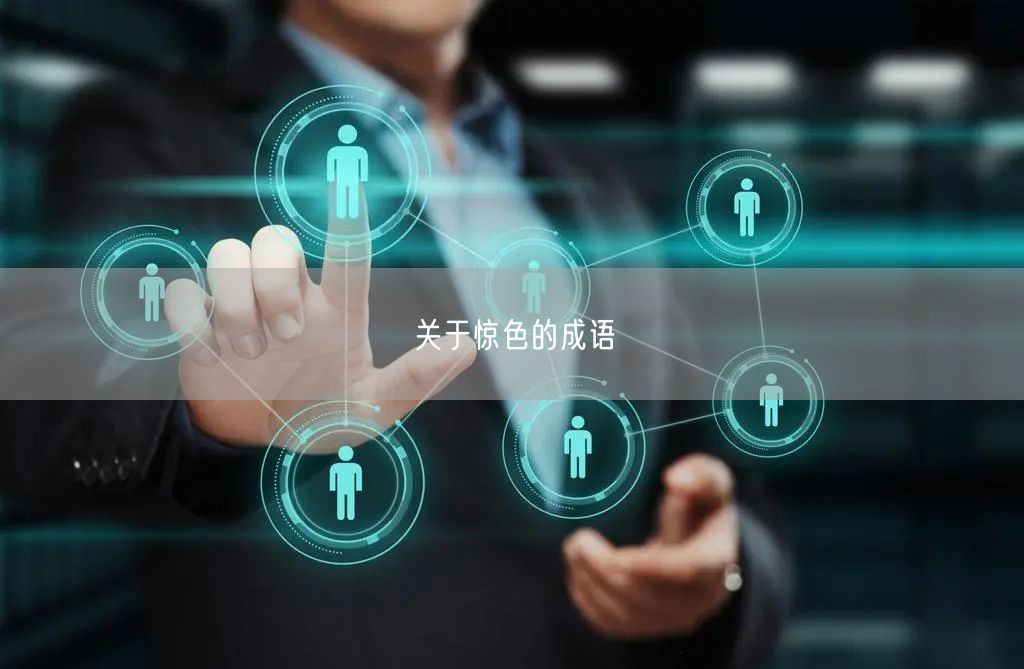 关于惊色的成语