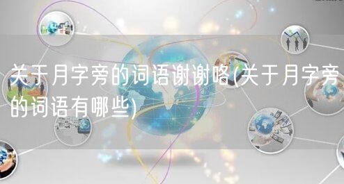 关于月字旁的词语谢谢咯(关于月字旁的词语有哪些)