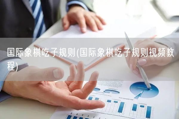 国际象棋吃子规则(国际象棋吃子规则视频教程)