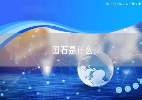 国石是什么
