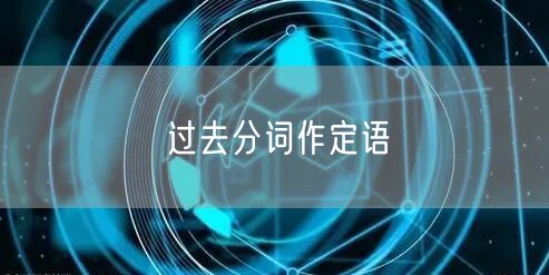 过去分词作定语